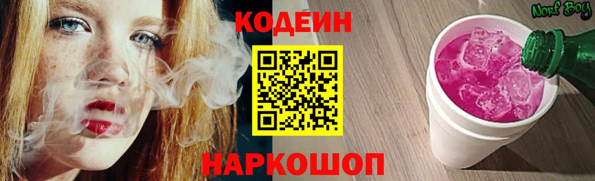 Codein напиток Lean (лин)  Кодеиновый сироп Lean Purple Drank  Вход с VPN  Феодосия 